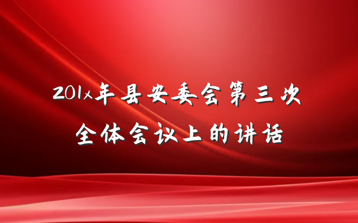 201x年县安委会第三次全体会议上的讲话