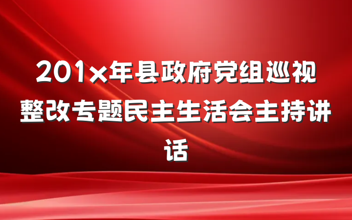 201x年县政府党组巡视整改专题民主生活会主持讲话