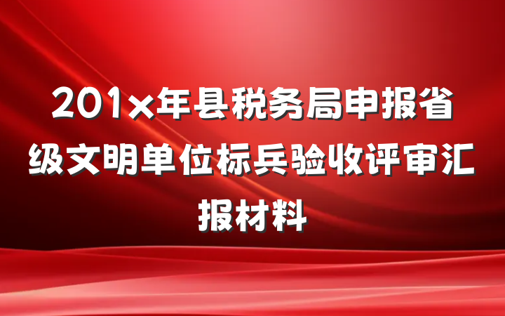 201x年县税务局申报省级文明单位标兵验收评审汇报材料