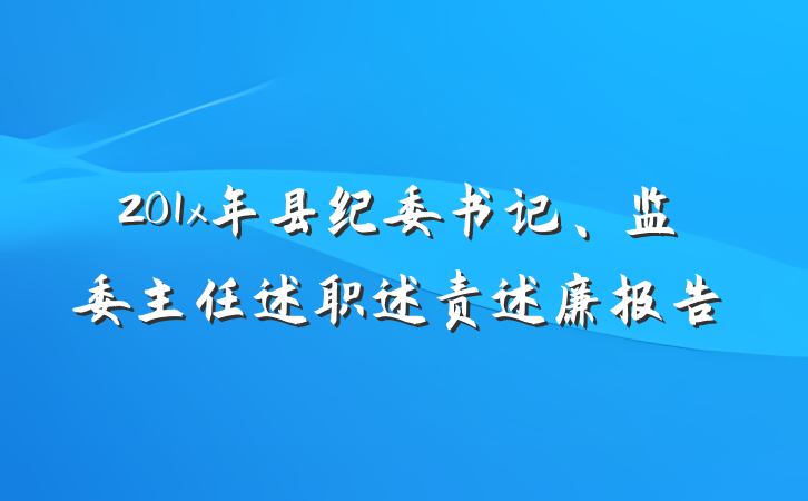 201x年县纪委书记、监委主任述职述责述廉报告