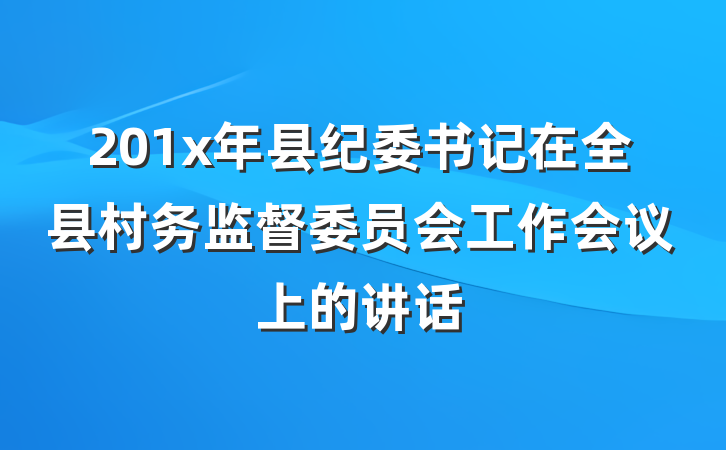 201x年县纪委书记在全县村务监督委员会工作会议上的讲话