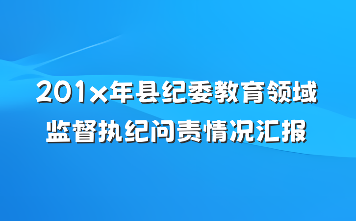 201x年县纪委教育领域监督执纪问责情况汇报