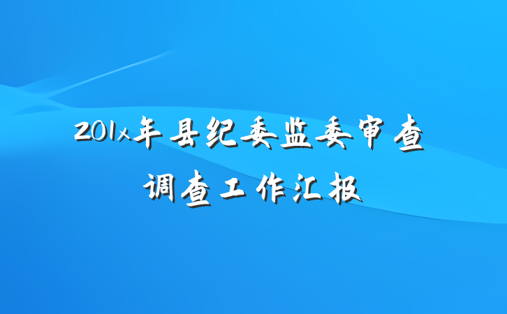 201x年县纪委监委审查调查工作汇报