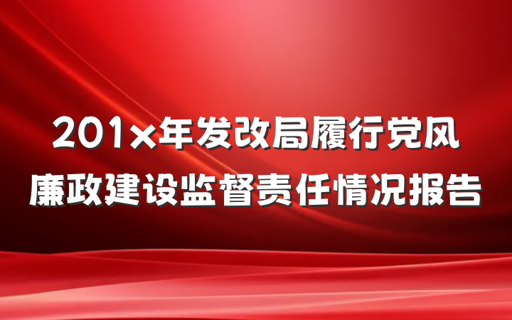 201x年发改局履行党风廉政建设监督责任情况报告