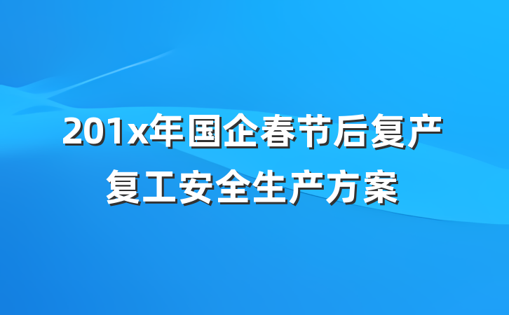 201x年国企春节后复产复工安全生产方案