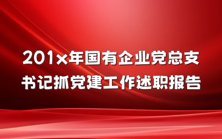 201x年国有企业党总支书记抓党建工作述职报告