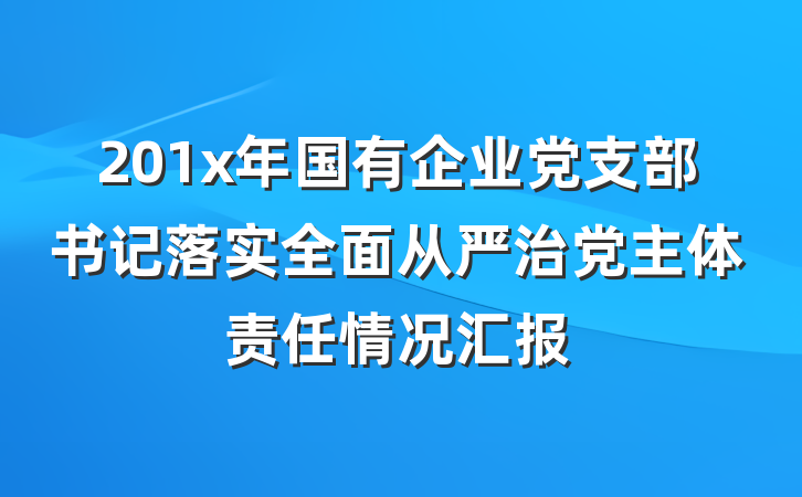 201x年国有企业党支部书记落实全面从严治党主体责任情况汇报