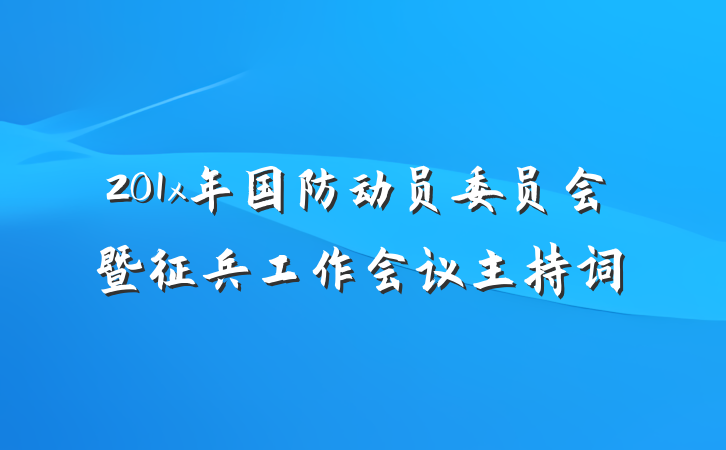 201x年国防动员委员会暨征兵工作会议主持词