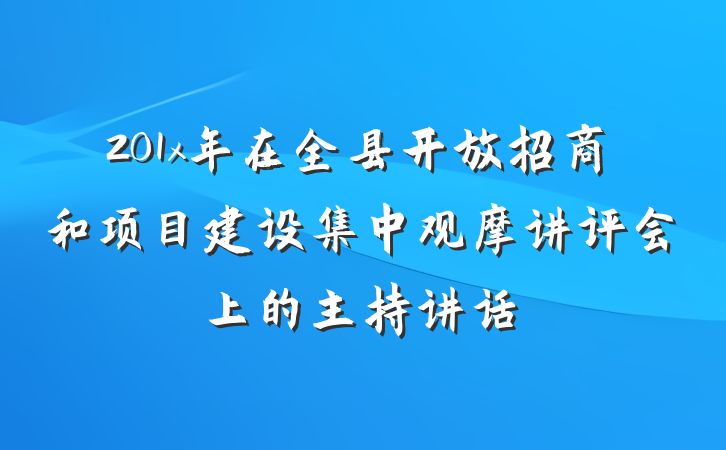 201x年在全县开放招商和项目建设集中观摩讲评会上的主持讲话