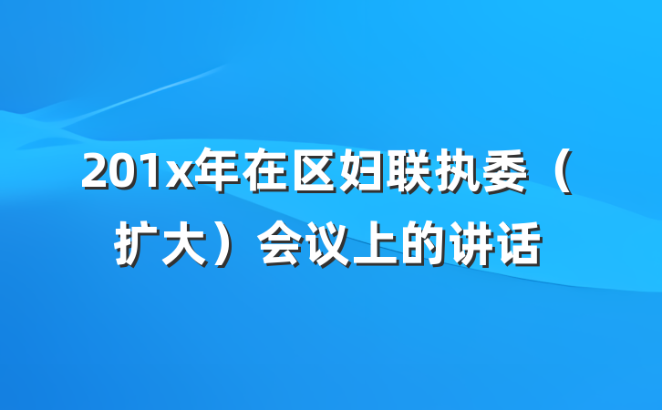201x年在区妇联执委（扩大）会议上的讲话