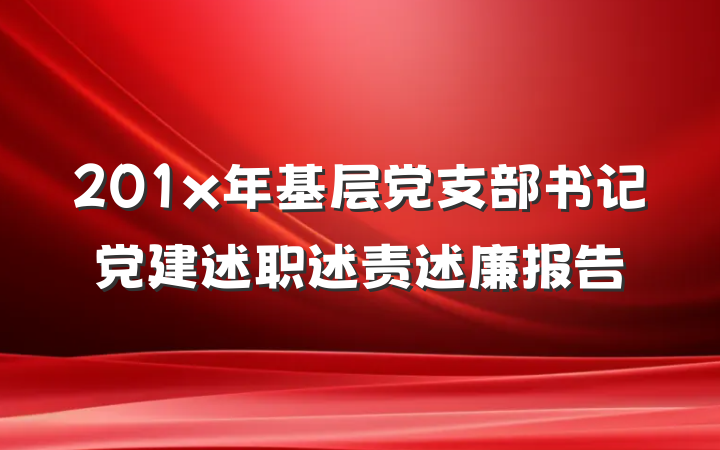 201x年基层党支部书记党建述职述责述廉报告
