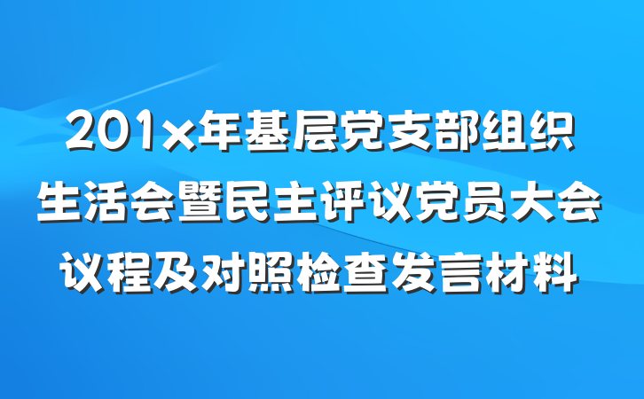 201x年基层党支部组织生活会暨民主评议党员大会议程及对照检查发言材料