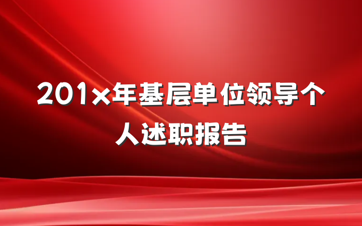 201x年基层单位领导个人述职报告