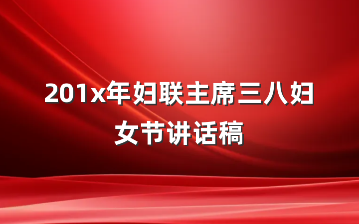 201x年妇联主席三八妇女节讲话稿