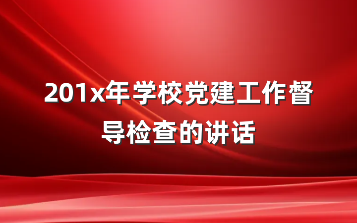 201x年学校党建工作督导检查的讲话