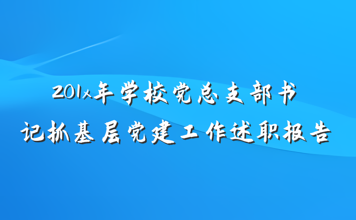 201x年学校党总支部书记抓基层党建工作述职报告