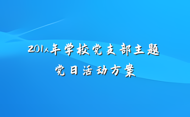 201x年学校党支部主题党日活动方案