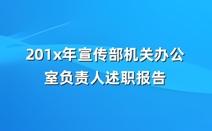 201x年宣传部机关办公室负责人述职报告