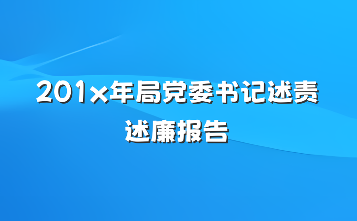 201x年局党委书记述责述廉报告