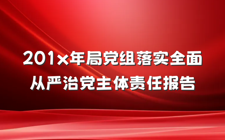201x年局党组落实全面从严治党主体责任报告