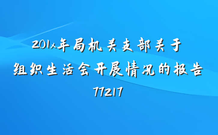 201x年局机关支部关于组织生活会开展情况的报告77217