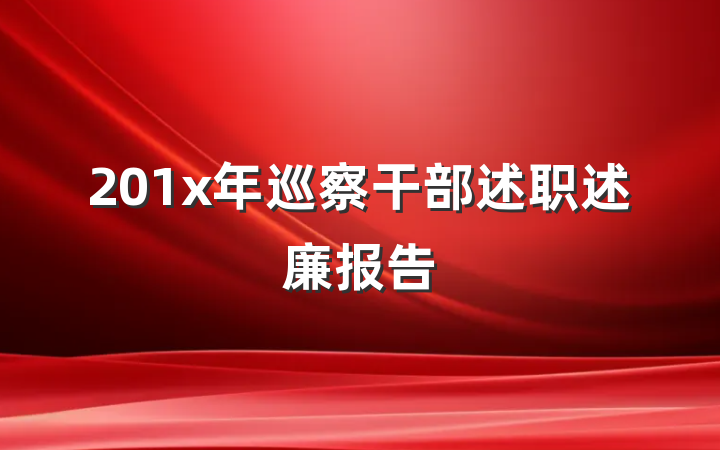 201x年巡察干部述职述廉报告