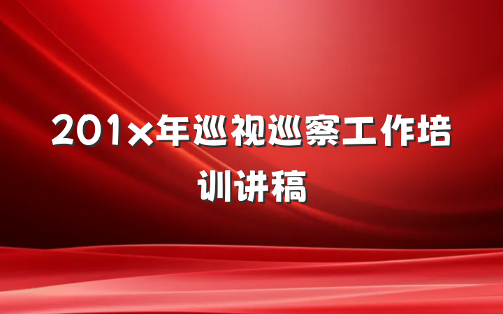 201x年巡视巡察工作培训讲稿