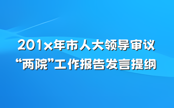 201x年市人大领导审议“两院”工作报告发言提纲