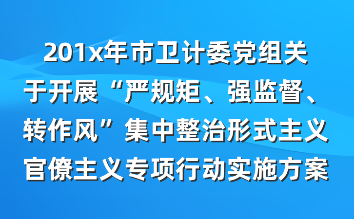 201x年市卫计委党组关于开展“严规矩、强监督、转作风”集中整治形式主义官僚主义专项行动实施方案