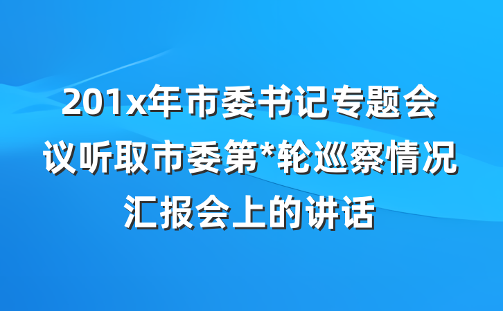 201x年市委书记专题会议听取市委第*轮巡察情况汇报会上的讲话