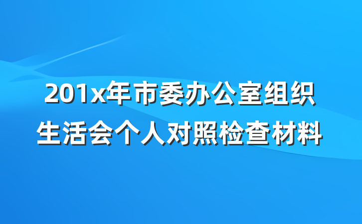 201x年市委办公室组织生活会个人对照检查材料