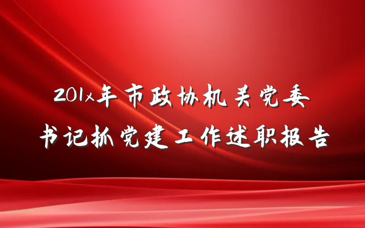 201x年市政协机关党委书记抓党建工作述职报告