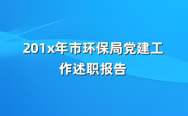 201x年市环保局党建工作述职报告