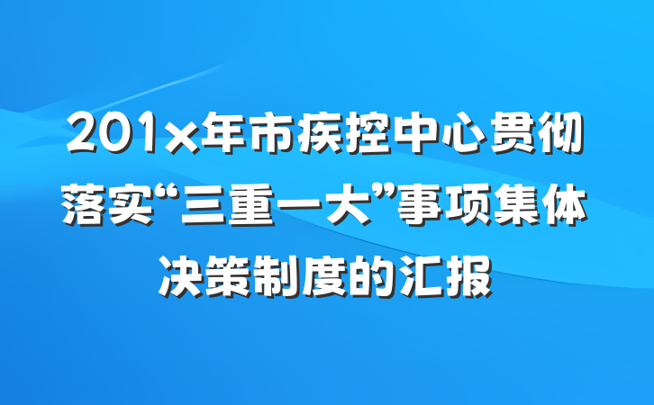 201x年市疾控中心贯彻落实“三重一大”事项集体决策制度的汇报
