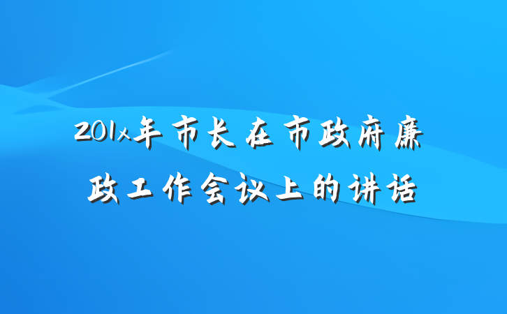 201x年市长在市政府廉政工作会议上的讲话