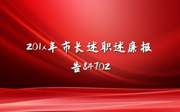 201x年市长述职述廉报告84702