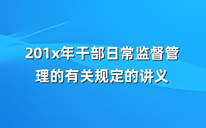 201x年干部日常监督管理的有关规定的讲义