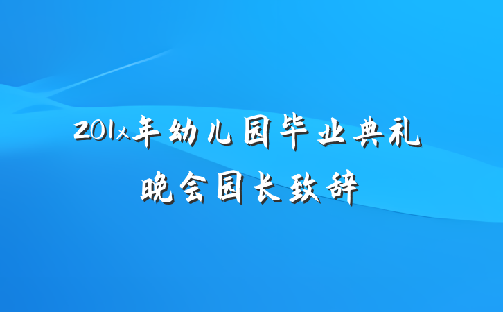201x年幼儿园毕业典礼晚会园长致辞