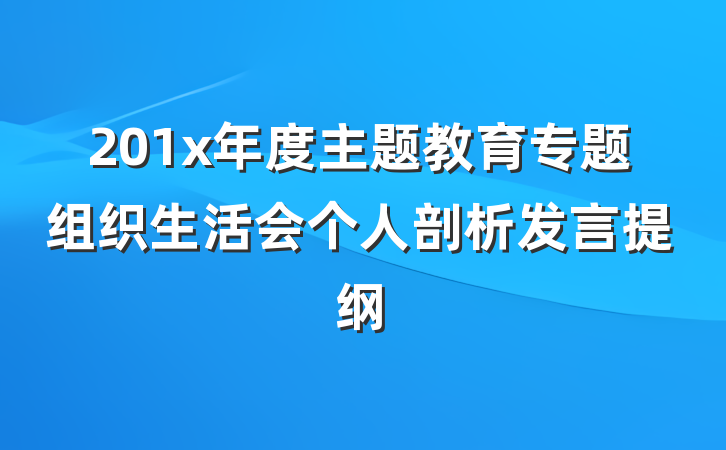 201x年度主题教育专题组织生活会个人剖析发言提纲