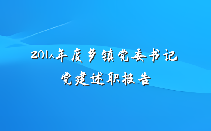 201x年度乡镇党委书记党建述职报告
