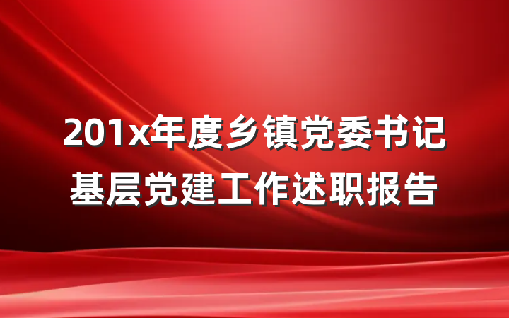 201x年度乡镇党委书记基层党建工作述职报告