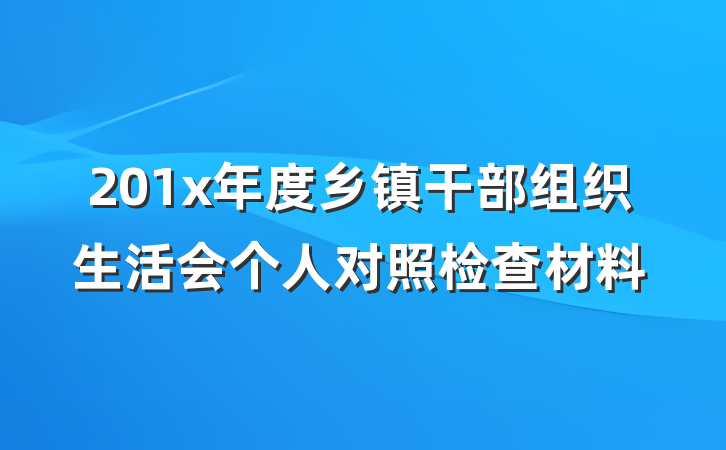 201x年度乡镇干部组织生活会个人对照检查材料