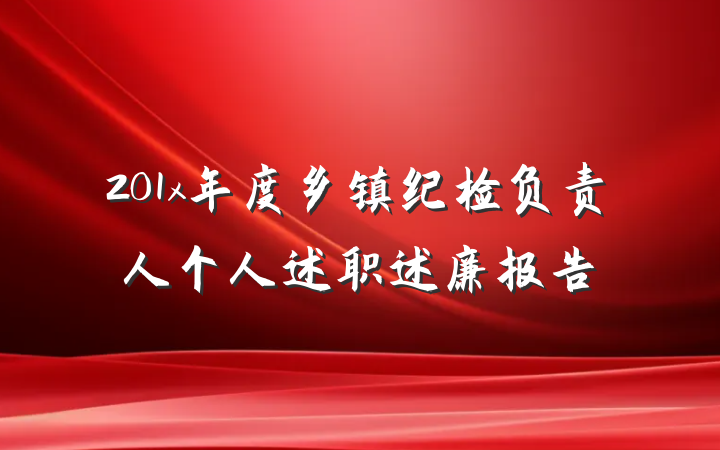 201x年度乡镇纪检负责人个人述职述廉报告