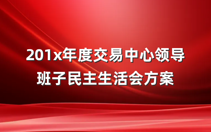 201x年度交易中心领导班子民主生活会方案