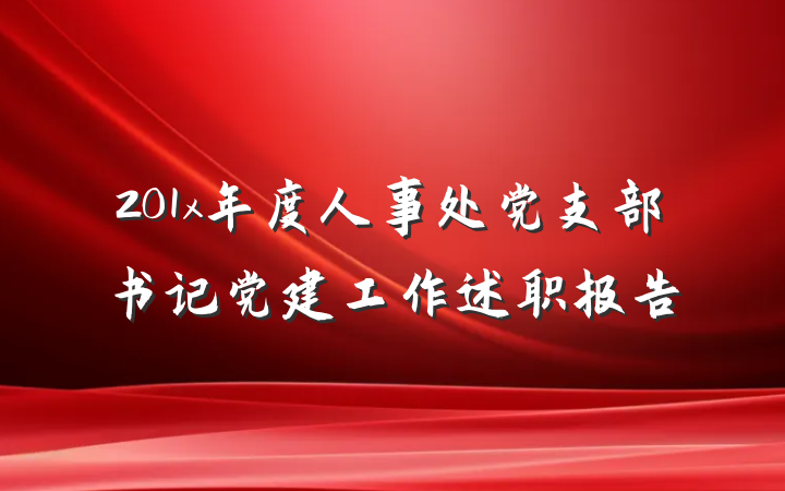 201x年度人事处党支部书记党建工作述职报告
