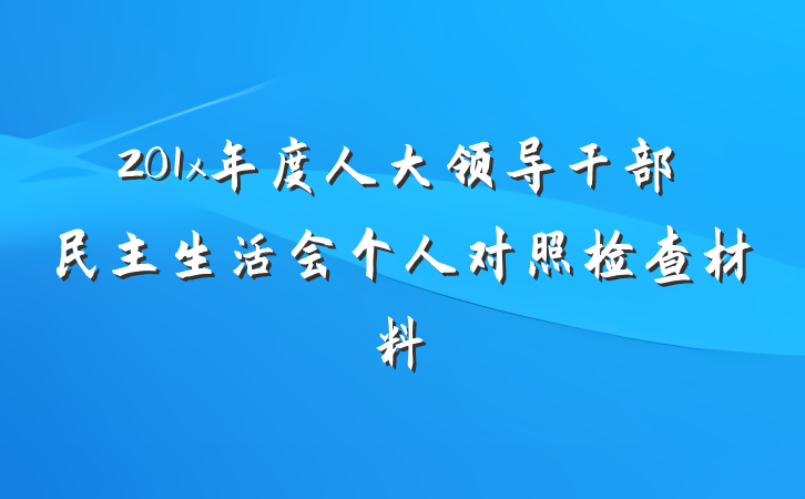 201x年度人大领导干部民主生活会个人对照检查材料