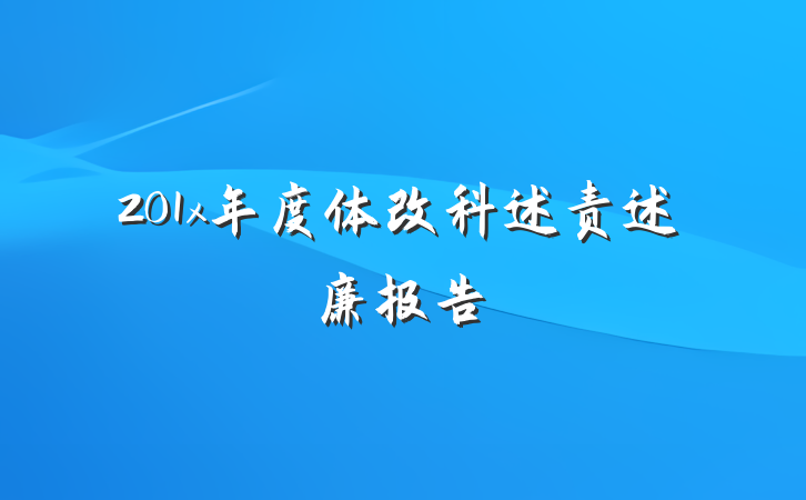 201x年度体改科述责述廉报告