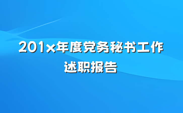 201x年度党务秘书工作述职报告