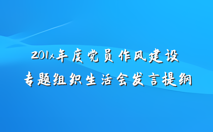 201x年度党员作风建设专题组织生活会发言提纲