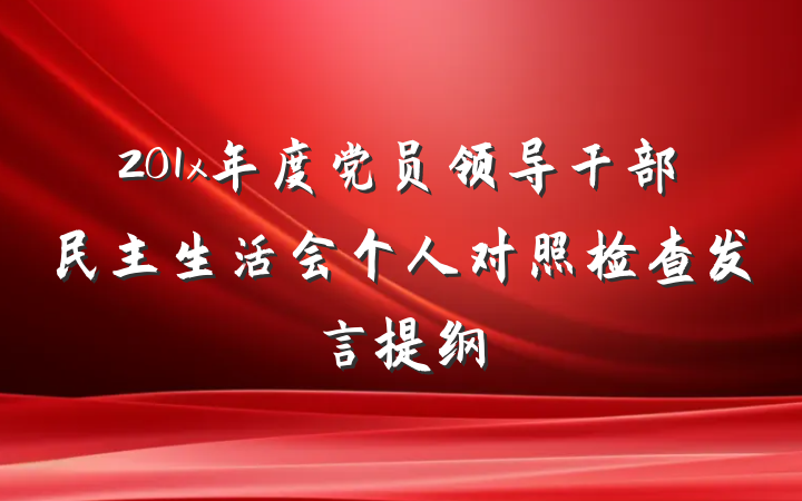 201x年度党员领导干部民主生活会个人对照检查发言提纲